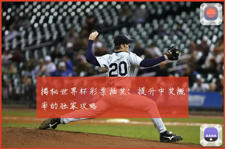 揭秘世界杯彩票抽奖:提升中奖概率的独家攻略