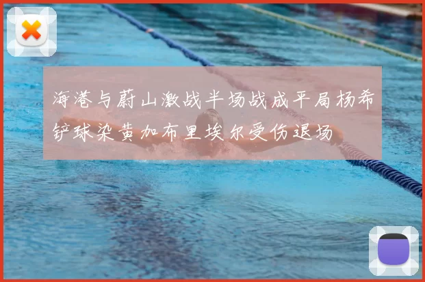 海港与蔚山激战半场战成平局杨希铲球染黄加布里埃尔受伤退场