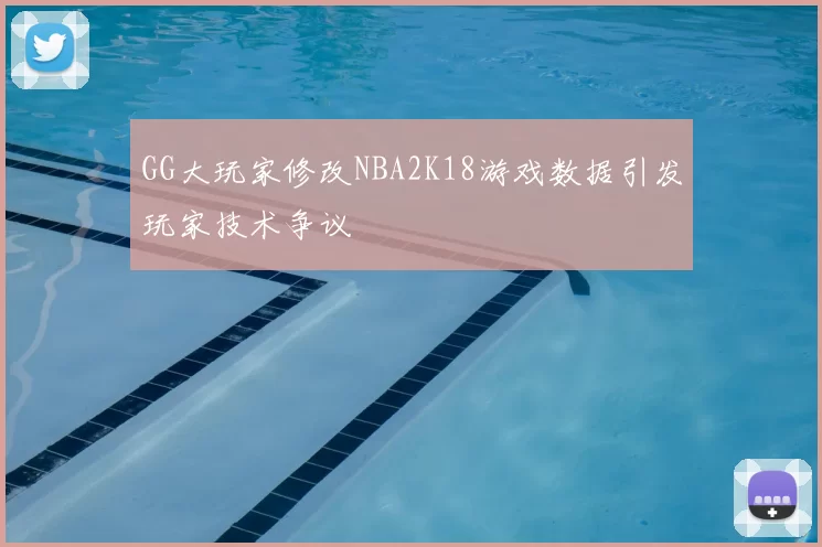 GG大玩家修改NBA2K18游戏数据引发玩家技术争议