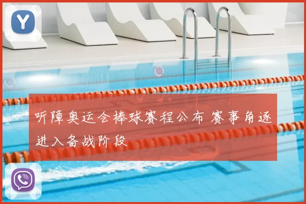 听障奥运会棒球赛程公布 赛事角逐进入备战阶段