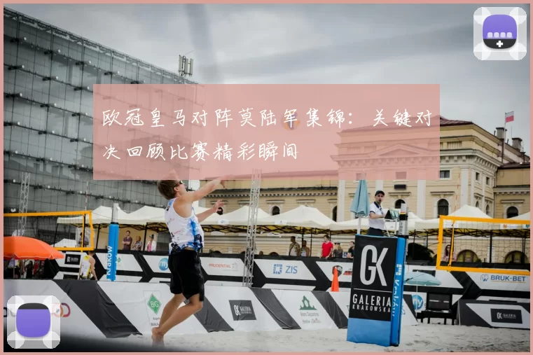 欧冠皇马对阵莫陆军集锦:关键对决回顾比赛精彩瞬间