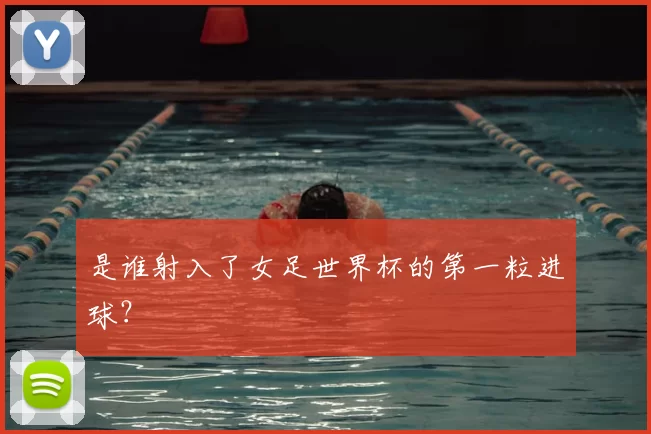 是谁射入了女足世界杯的第一粒进球？