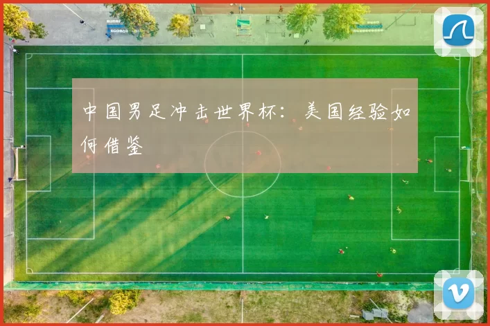 中国男足冲击世界杯：美国经验如何借鉴