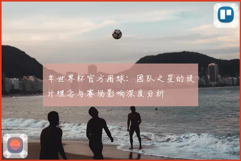 年世界杯官方用球：团队之星的设计理念与赛场影响深度分析