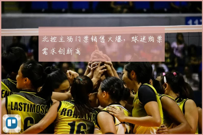 北控主场门票销售火爆，球迷购票需求创新高