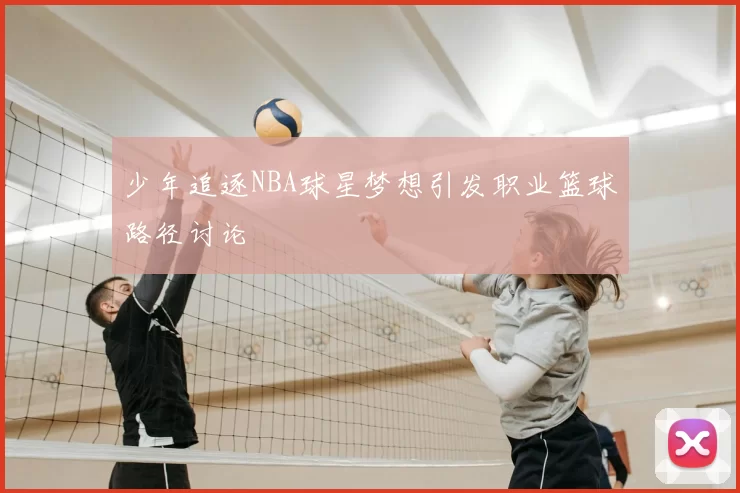 少年追逐NBA球星梦想引发职业篮球路径讨论