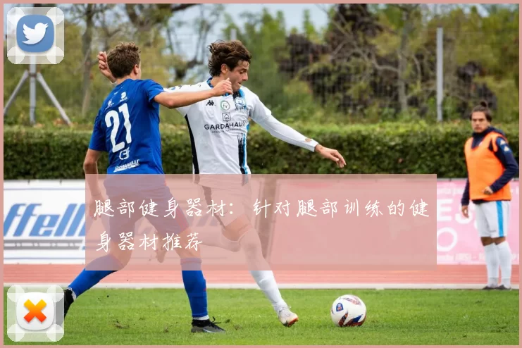 腿部健身器材：针对腿部训练的健身器材推荐