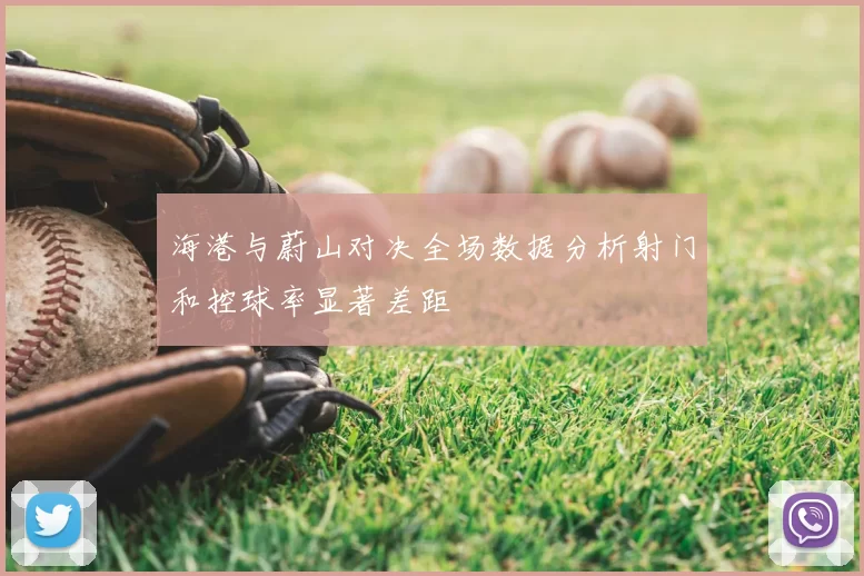 海港与蔚山对决全场数据分析射门和控球率显著差距