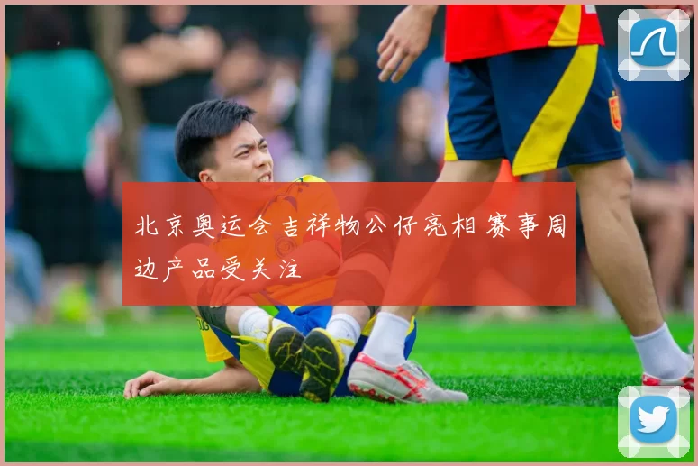 北京奥运会吉祥物公仔亮相 赛事周边产品受关注
