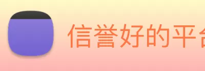 信誉好的平台 Logo